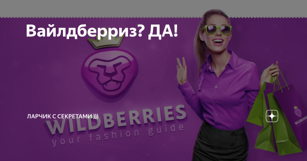 Реклама вайлдберриз
