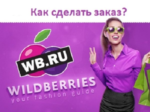 Реклама интернет-магазин Wildberries