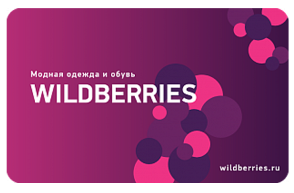 Подарочный сертификатвалдбериз