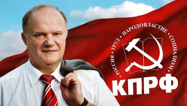 Зюганов КПРФ