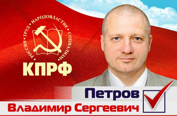 Кандидат в депутаты КПРФ