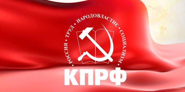 Коммунистическая партия Российской Федерации флаг