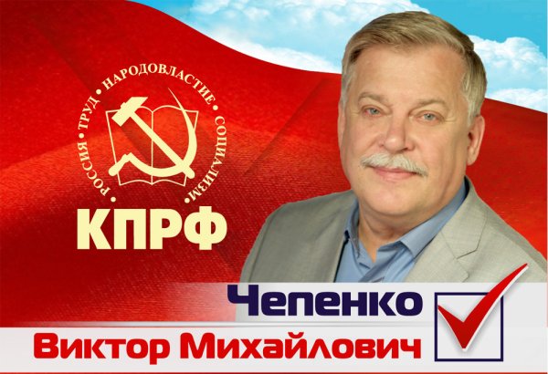 Кандидат в депутаты КПРФ