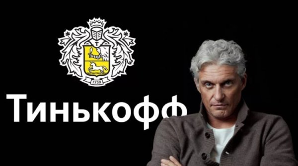 Тинькофф бренд