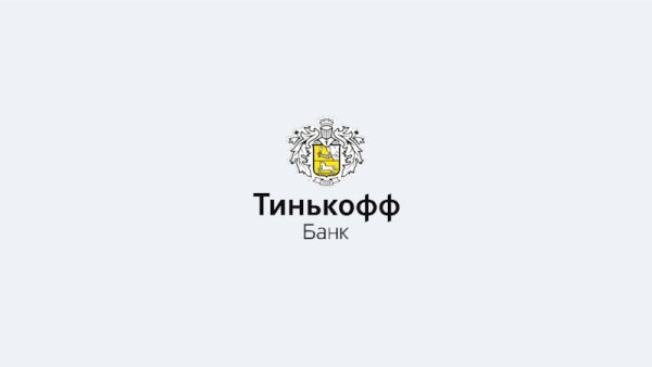Тинькофф фон