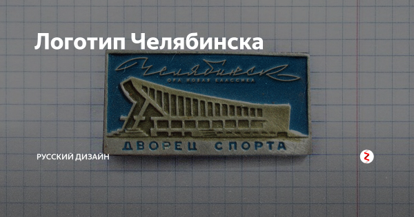 Челябинск логотип