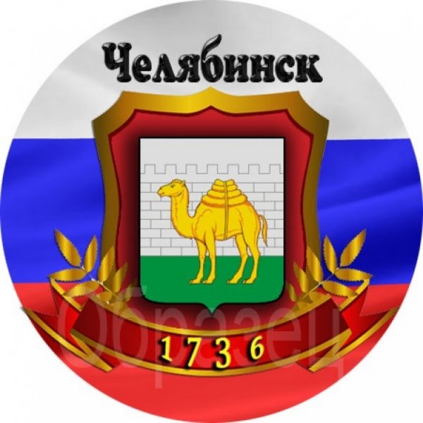 Герб Челябинска