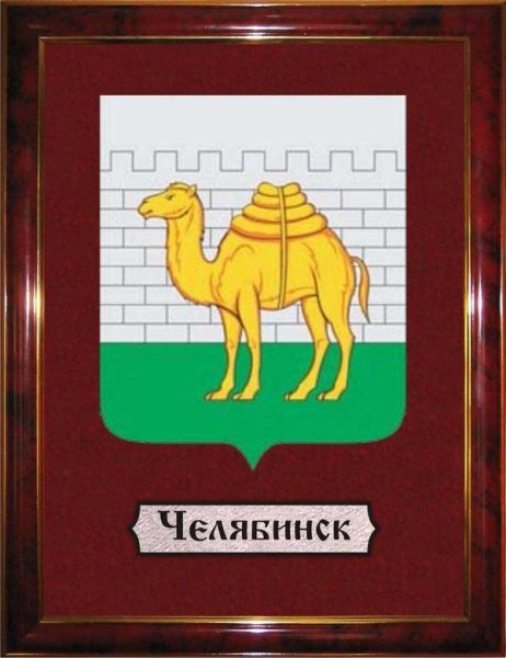 Значок Челябинск герб