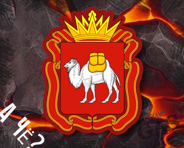 Челябинск символ города