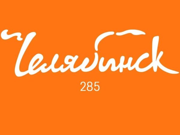 Администрация города Челябинска