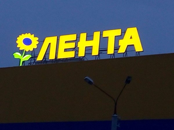 Гипермаркет лента вывеска
