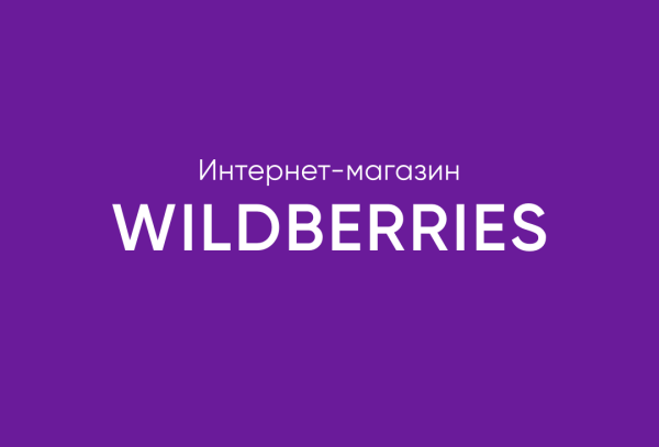 Wildberries логотип 2020