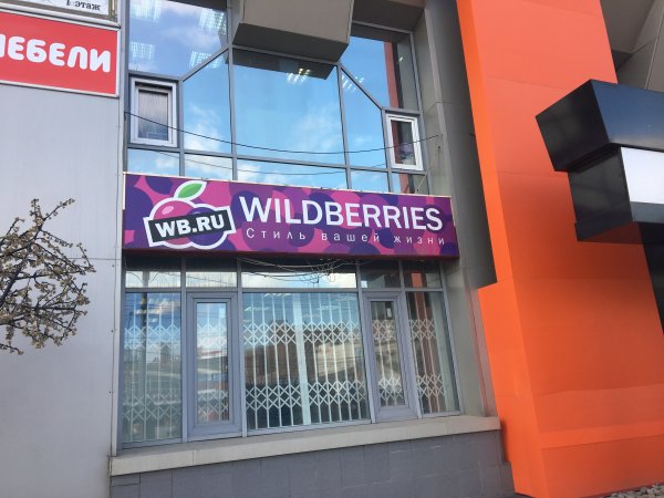WB.ru Wildberries