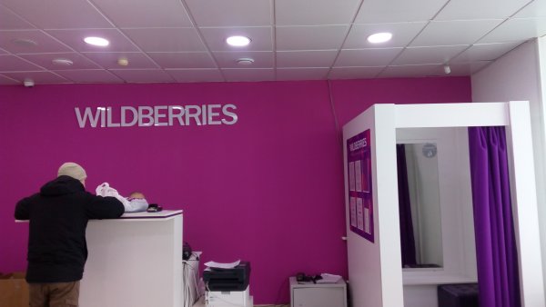 Горячая линия вайлдберриз