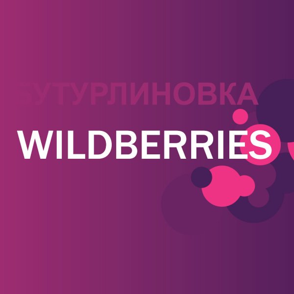 Wildberries иконка