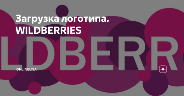 Wildberries логотип