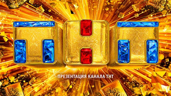 Телеканал ТНТ