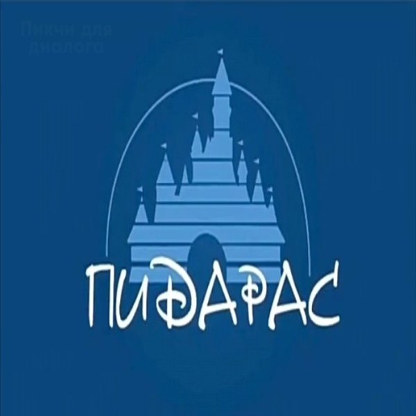 Уолт Дисней Пикчерз