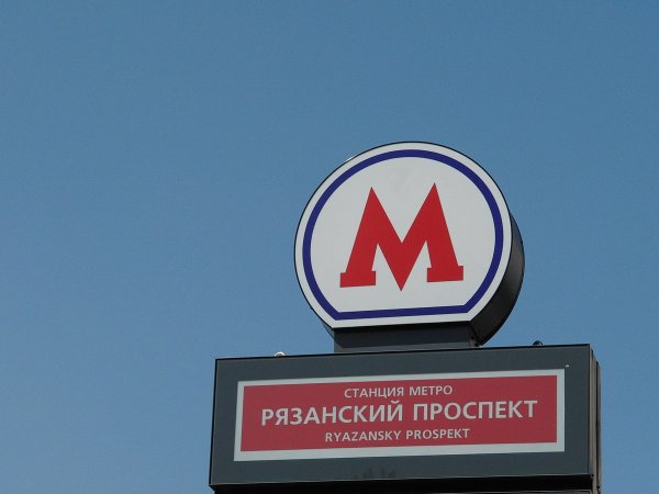 Московский метрополитен вывески