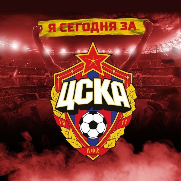 ЦСКА футбольный клуб Москва