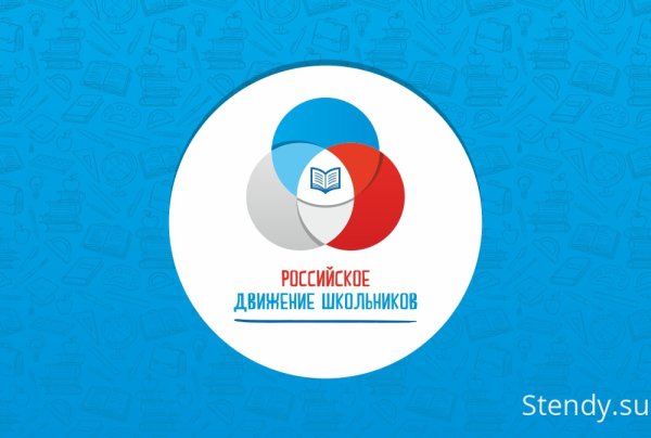 Российское движение школьников