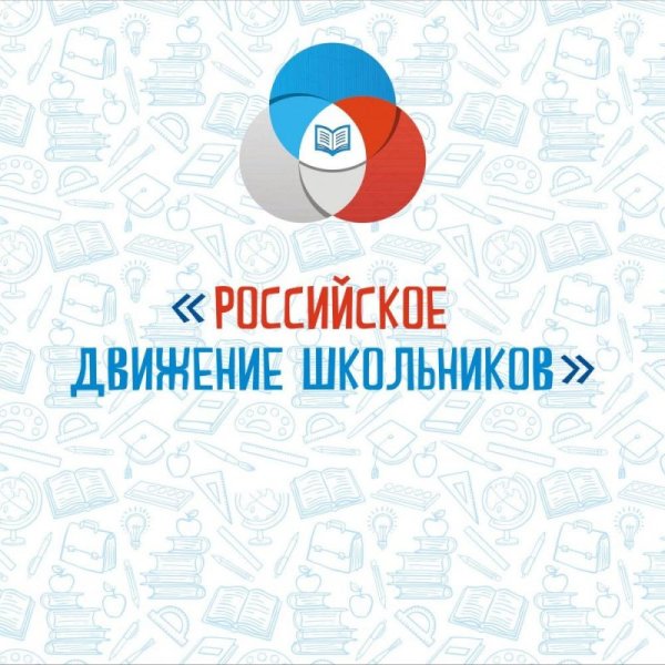 Российское движение школьников