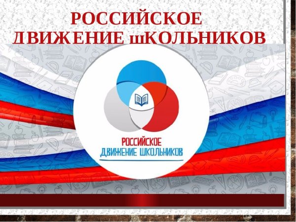 Российское движение школьников символика