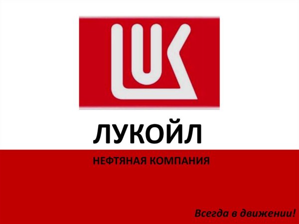 Лукойл компания