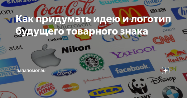 Как придумать логотип