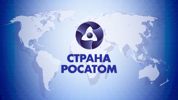 Страна Росатом