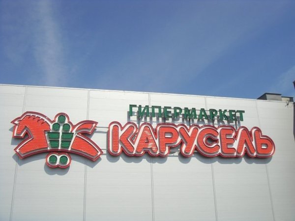 Карусель гипермаркет вывеска