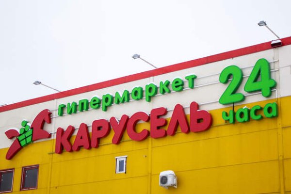 Карусель сеть гипермаркетов