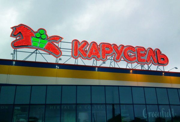 Карусель гипермаркет вывеска