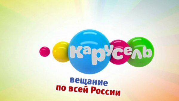 Карусель (Телеканал)