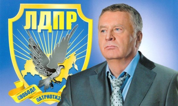 ЛДПР Лидер партии 1990