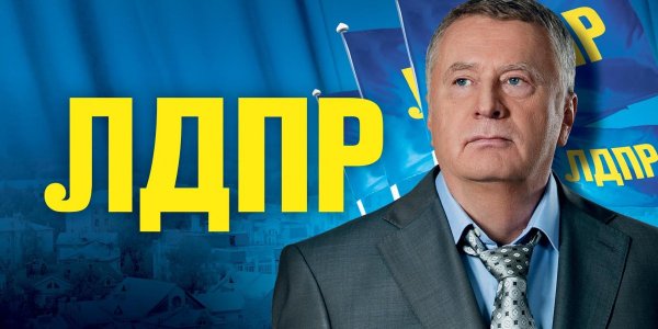 ЛДПР Лидер партии