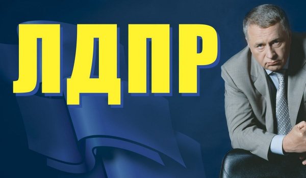 ЛДПР - Либерально-Демократическая партия России