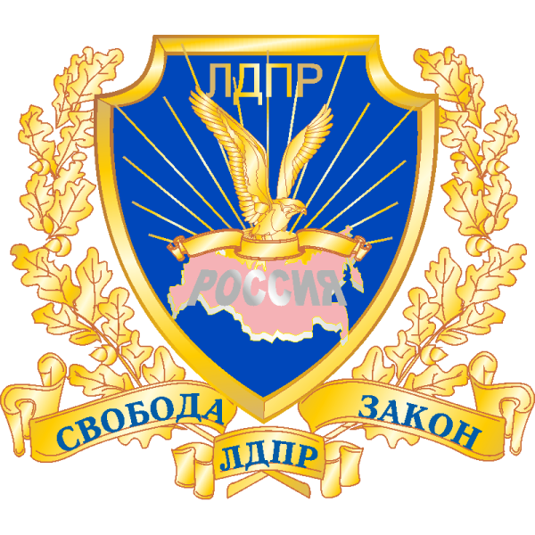 Политическая партия ЛДПР – Либерально-Демократическая партия Россия