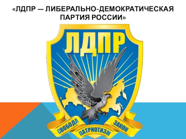ЛДПР герб партии