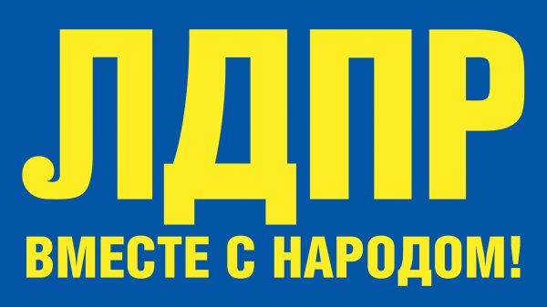 Политическая партия ЛДПР – Либерально-Демократическая партия Россия