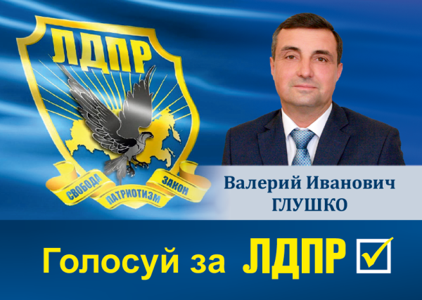 Глушко Валерий Иванович Урюпинск