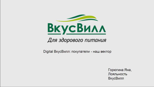 ВКУСВИЛЛ надпись