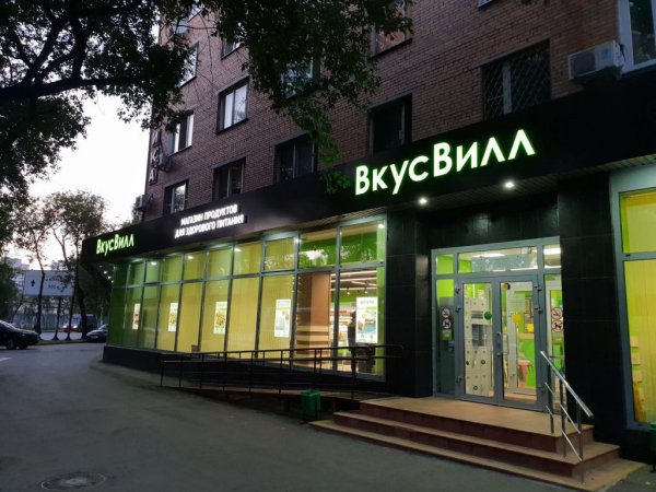 Магазин ВКУСВИЛЛ В Москве