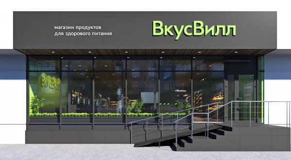 ВКУСВИЛЛ вывеска