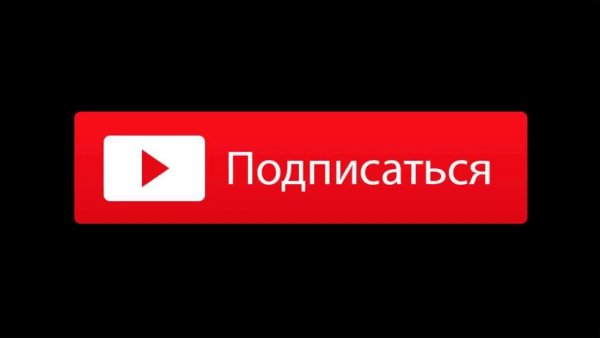 Подпишись на канал