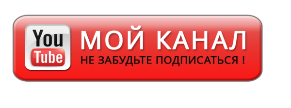 Подпишись на канал