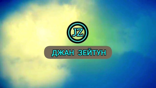 Канал Джан Зейтун