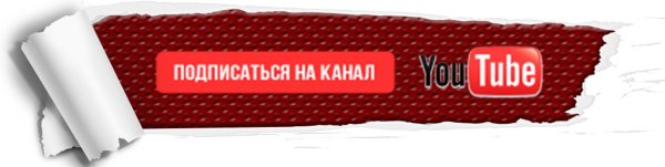 Подпишись на канал