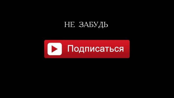 Подпишись на канал