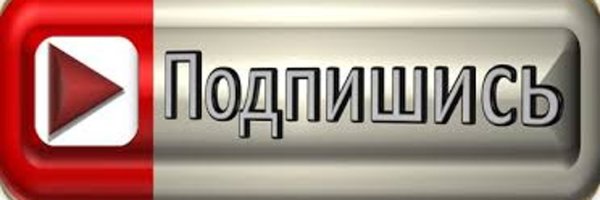 Логотип канала подписаться